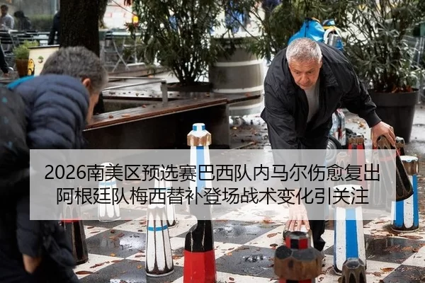 nan-mei-qu-yu-xuan-sai-ba-xi-dui-nei-ma-er-shang-yu-fu-chu-a-gen-ting-dui-mei-xi-ti-bu-deng-chang-zhan-shu-bian-hua-yin-2-329.jpg