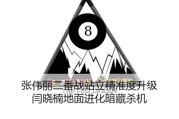 张伟丽二番战站立精准度升级 闫晓楠地面进化暗藏杀机